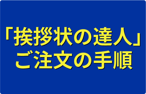 「挨拶状の達人」ご注文の手順