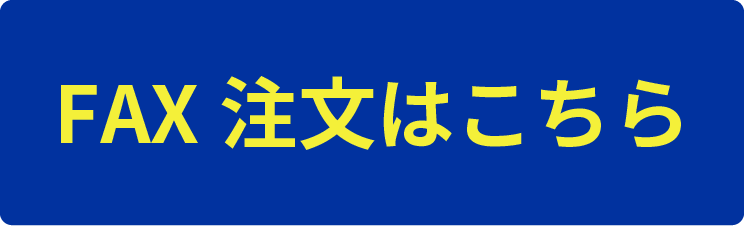 超簡単 FAX注文